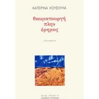 Θαυματουργή Πλην Έρημος - Κατερίνα Κούσουλα