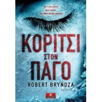 Κορίτσι Στον Πάγο - Robert Bryndza