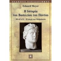 Η Ιστορία Του Βασιλείου Του Πόντου - Eduard Meyer