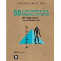 50 Επιτεύγματα Της Αρχαίας Αιγύπτου Που Επηρέασαν Την Ανθρωπότητα