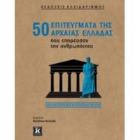 50 Επιτεύγματα Της Αρχαίας Ελλάδας Που Επηρέασαν Την Ανθρωπότητα