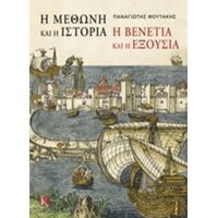 Η Μεθώνη Και Η Ιστορία, Η Βενετία Και Η Εξουσία - Παναγιώτης Φουτάκης
