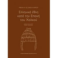 Ελληνικά Έθνη Κατά Την Εποχή Του Χαλκού - Μιχαήλ Β. Σακελλαρίου