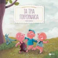 Τα Τρία Γουρουνάκια