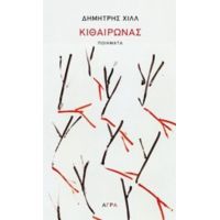 Κιθαιρώνας - Δημήτρης Χιλλ