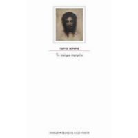 Το Ποίημα-πορτρέτο - Γιώργος Μοράρης