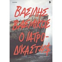 Ο Ιατροδικαστής - Βασίλης Βασιλικός