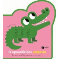 Ο Κροκόδειλος Χαίρεται