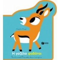 Η Γαζέλα Φοβάται