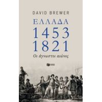 Ελλάδα 1453-1821 - David Brewer