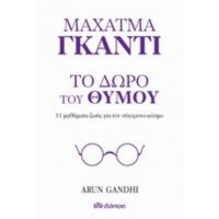 Μαχάτμα Γκάντι, Το Δώρο Του Θυμού - Arun Gandhi