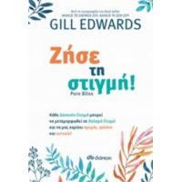 Ζήσε Τη Στιγμή! - Gill Edwards