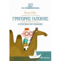 Γρηγόρης Γατόνης: Η Σταγόνα Που Ξεχείλισε - Lorenzo Rulfo