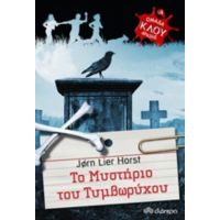 Το Μυστήριο Του Τυμβωρύχου - Jorn Lier Horst