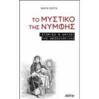 Το Μυστικό Της Νύμφης - Μαρία Ράπτη