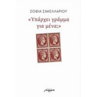 Υπάρχει Γράμμα Για Μένα; - Σοφία Σακελλαρίου