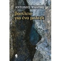 Βασίλειο Για Ένα Μολύβι - Αντώνης Ψάλτης