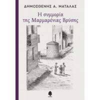Η Συμμορία Της Μαρμαρένιας Βρύσης - Δημοσθένης Α. Ματάλας