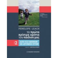 Tα Πρώτα Κρίσιμα Χρόνια Του Παιδιού Μας - Penelope Leach