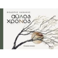 Άυλος Χρόνος - Θοδωρής Κανάκης