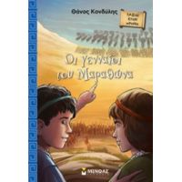 Οι Γενναίοι Του Μαραθώνα - Θάνος Κονδύλης