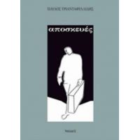 Αποσκευές - Παύλος Τριανταφυλλίδης