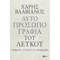 Αυτοπροσωπογραφία Του Λευκού - Χάρης Βλαβιανός