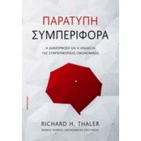 Παράτυπη Συμπεριφορά - Richard H. Thaler