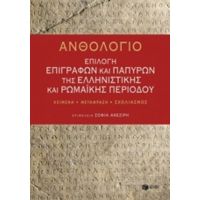 Ανθολόγιο: Επιλογή Επιγραφών Και Παπύρων Της Ελληνιστικής Και Ρωμαϊκής Περιόδου - Συλλογικό έργο