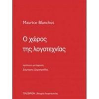 Ο Χώρος Της Λογοτεχνίας - Maurice Blanchot