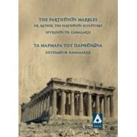 Μάρμαρα Του Παρθενώνα - Σπυρίδων Θ. Καμαλάκης