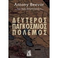 Δεύτερος Παγκόσμιος Πόλεμος - Antony Beevor