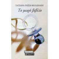 Το Μωρό Βιβλίο - Τατιάνα Ραΐση - Βολανάκη