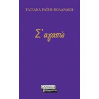 Σ'αγαπώ - Τατιάνα Ραΐση - Βολανάκη