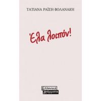 Έλα Λοιπόν! - Τατιάνα Ραΐση - Βολανάκη