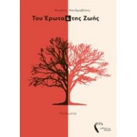 Του Έρωτα Και Της Ζωής - Μιχάλης Μανδραβέλης