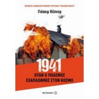1941: Όταν Ο Πόλεμος Εξαπλώθηκε Στον Κόσμο - Γιόακιμ Κέπνερ