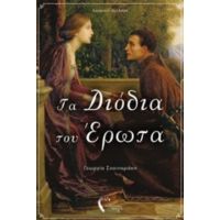 Τα Διόδια Του Έρωτα - Γεωργία Σχοιναράκη