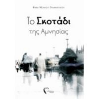 Το Σκοτάδι Της Αμνησίας - Φανή Μέλφου - Γραμματικού
