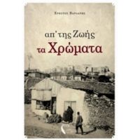 Απ'της Ζωής Τα Χρώματα - Χρήστος Βαρδάρης