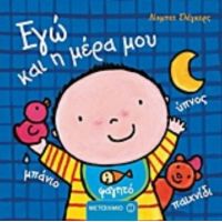 Εγώ Και Η Μέρα Μου - Λίσμπετ Σλέγκερς