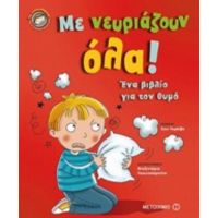 Με Νευριάζουν Όλα! - Σου Γρέιβς