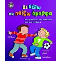 Δε Θέλω Να Παίξω Όμορφα - Σου Γρέιβς