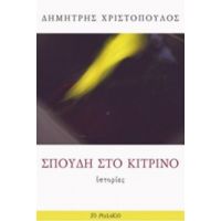 Σπουδή Στο Κίτρινο - Δημήτρης Χριστόπουλος