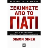 Ξεκινήστε Από Το Γιατί - Simon Sinek