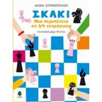 Σκάκι: Μια Περιπέτεια Σε 64 Τετράγωνα - Αλίκη Σπυροπούλου