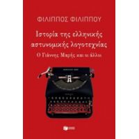 Ιστορία Της Ελληνικής Αστυνομικής Λογοτεχνίας - Φίλιππος Φιλίππου
