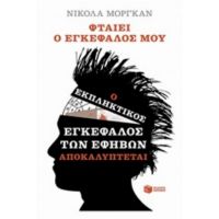 Φταίει Ο Εγκέφαλός Μου - Νίκολα Μόργκαν