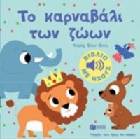 Το Καρναβάλι Των Ζώων