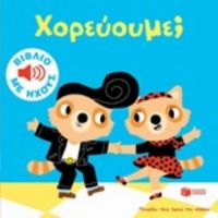 Χορεύουμε;